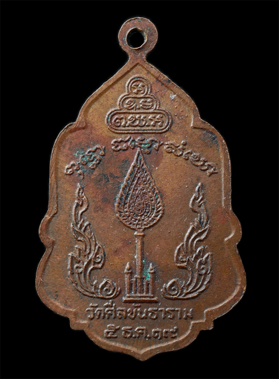 2568-12-07 14-1 (42)p.jpg - เหรียญพัดยศ หลวงพ่อสนิท ทองสีนวล(พระโสภณวิศาลเถร) วัดศีลขันธาราม จ.อ่างทอง ปี2519 เหรียญเนื้อทองแดง พระเก่าสวย น่าเก็บสะสมบูชา | https://kamulet.in.th